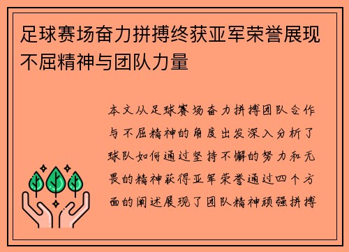 足球赛场奋力拼搏终获亚军荣誉展现不屈精神与团队力量