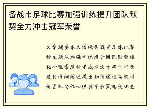 备战市足球比赛加强训练提升团队默契全力冲击冠军荣誉