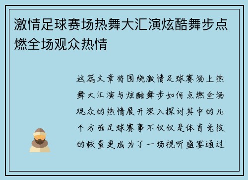 激情足球赛场热舞大汇演炫酷舞步点燃全场观众热情