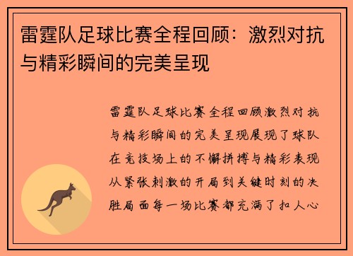 雷霆队足球比赛全程回顾：激烈对抗与精彩瞬间的完美呈现
