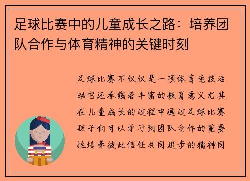 足球比赛中的儿童成长之路：培养团队合作与体育精神的关键时刻