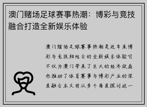 澳门赌场足球赛事热潮：博彩与竞技融合打造全新娱乐体验