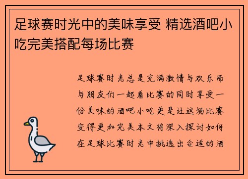 足球赛时光中的美味享受 精选酒吧小吃完美搭配每场比赛