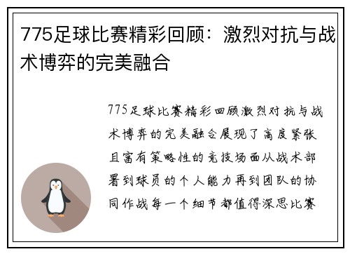 775足球比赛精彩回顾：激烈对抗与战术博弈的完美融合