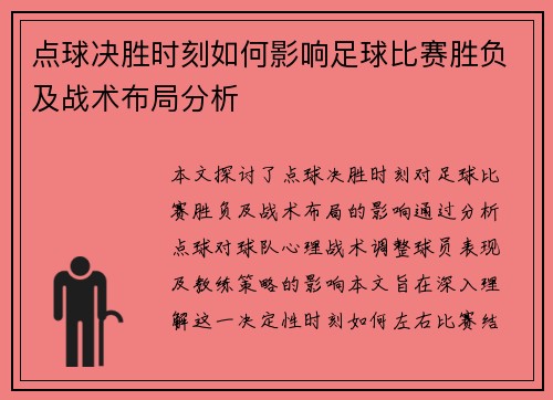 点球决胜时刻如何影响足球比赛胜负及战术布局分析