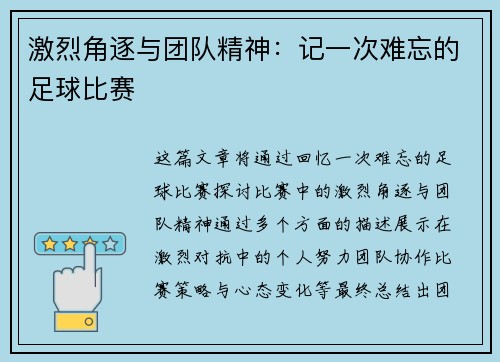 激烈角逐与团队精神：记一次难忘的足球比赛