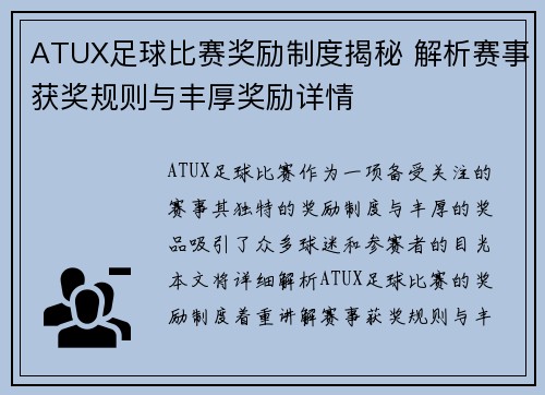 ATUX足球比赛奖励制度揭秘 解析赛事获奖规则与丰厚奖励详情