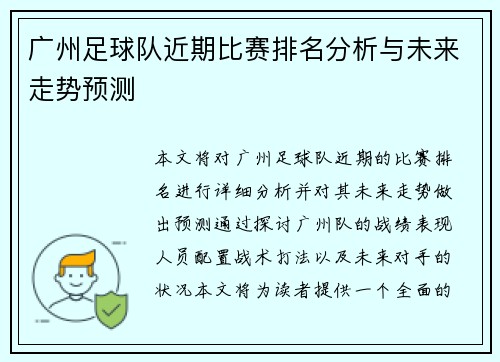 广州足球队近期比赛排名分析与未来走势预测