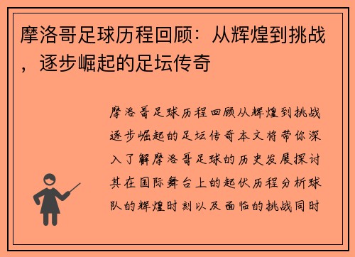 摩洛哥足球历程回顾：从辉煌到挑战，逐步崛起的足坛传奇