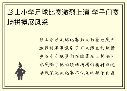 彭山小学足球比赛激烈上演 学子们赛场拼搏展风采