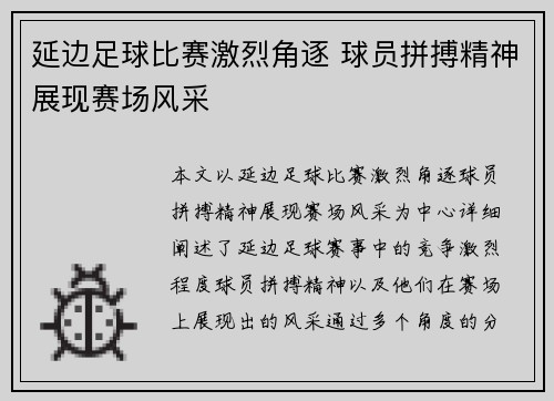 延边足球比赛激烈角逐 球员拼搏精神展现赛场风采