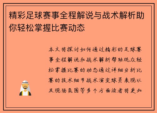 精彩足球赛事全程解说与战术解析助你轻松掌握比赛动态