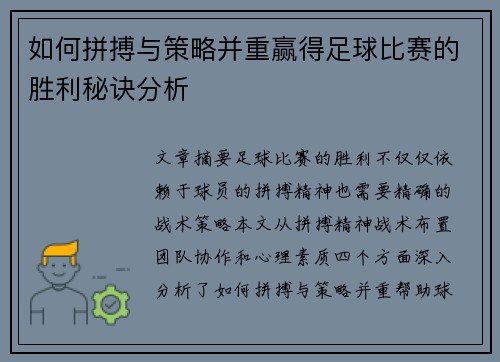 如何拼搏与策略并重赢得足球比赛的胜利秘诀分析