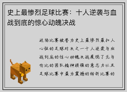 史上最惨烈足球比赛：十人逆袭与血战到底的惊心动魄决战