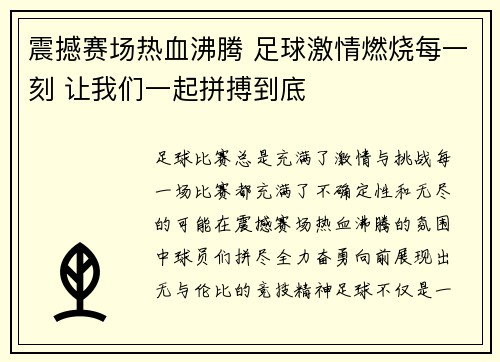 震撼赛场热血沸腾 足球激情燃烧每一刻 让我们一起拼搏到底