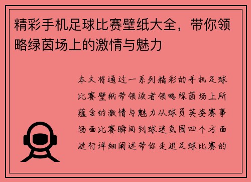 精彩手机足球比赛壁纸大全，带你领略绿茵场上的激情与魅力
