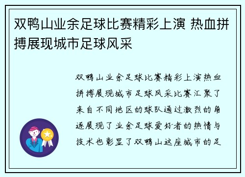 双鸭山业余足球比赛精彩上演 热血拼搏展现城市足球风采