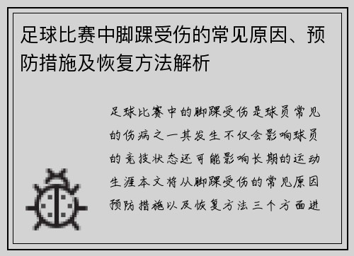足球比赛中脚踝受伤的常见原因、预防措施及恢复方法解析