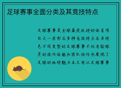 足球赛事全面分类及其竞技特点