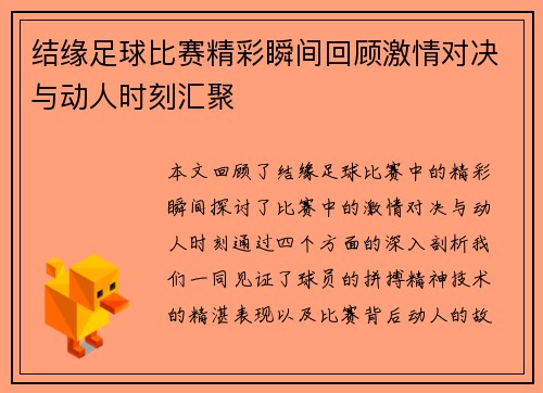 结缘足球比赛精彩瞬间回顾激情对决与动人时刻汇聚