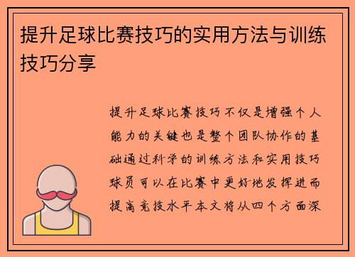 提升足球比赛技巧的实用方法与训练技巧分享