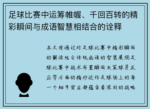 足球比赛中运筹帷幄、千回百转的精彩瞬间与成语智慧相结合的诠释