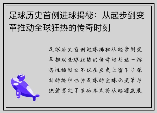 足球历史首例进球揭秘：从起步到变革推动全球狂热的传奇时刻