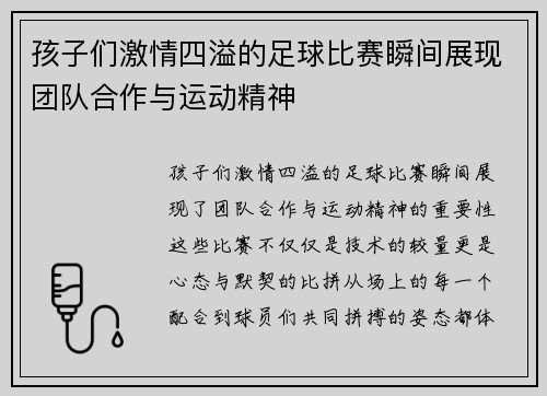 孩子们激情四溢的足球比赛瞬间展现团队合作与运动精神