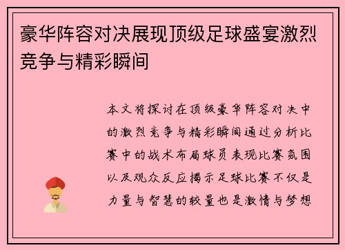 豪华阵容对决展现顶级足球盛宴激烈竞争与精彩瞬间