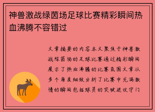 神兽激战绿茵场足球比赛精彩瞬间热血沸腾不容错过