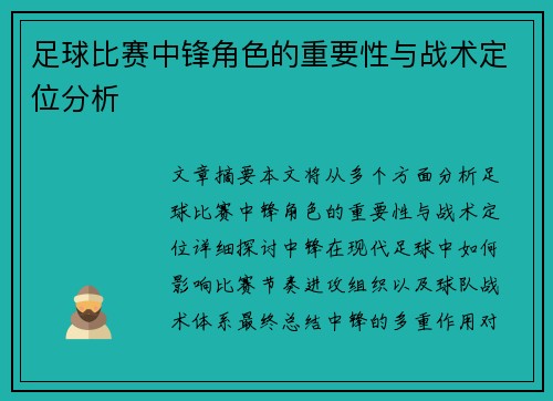 足球比赛中锋角色的重要性与战术定位分析