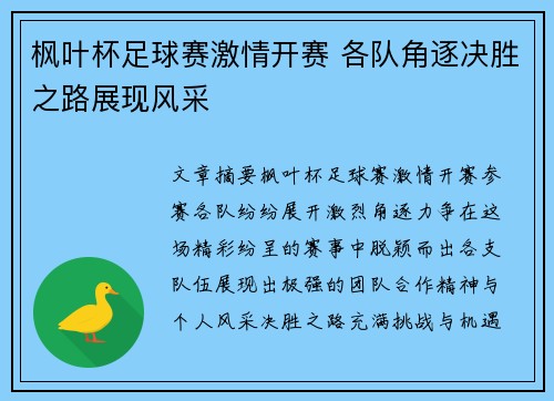 枫叶杯足球赛激情开赛 各队角逐决胜之路展现风采