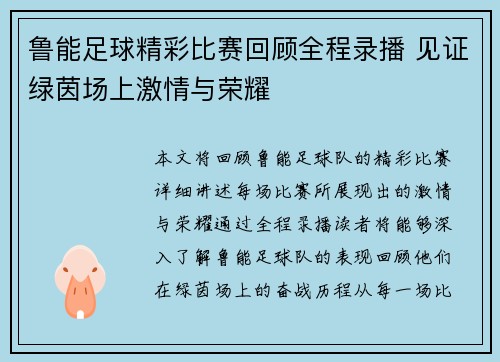 鲁能足球精彩比赛回顾全程录播 见证绿茵场上激情与荣耀
