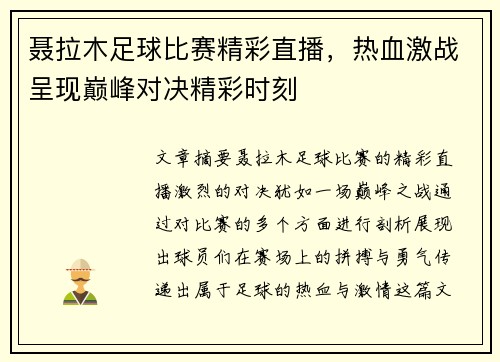 聂拉木足球比赛精彩直播，热血激战呈现巅峰对决精彩时刻