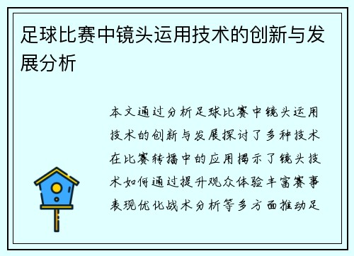 足球比赛中镜头运用技术的创新与发展分析
