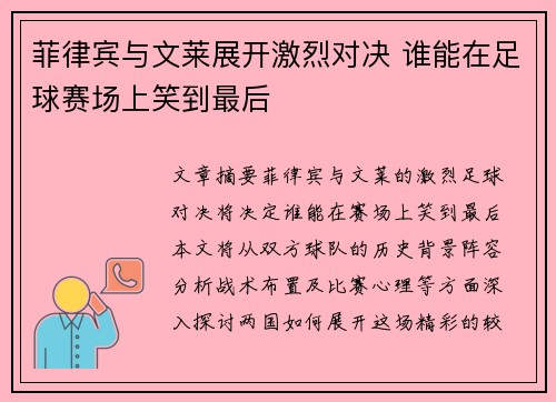 菲律宾与文莱展开激烈对决 谁能在足球赛场上笑到最后