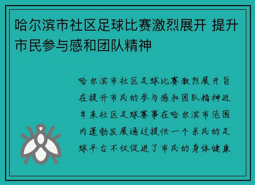 哈尔滨市社区足球比赛激烈展开 提升市民参与感和团队精神