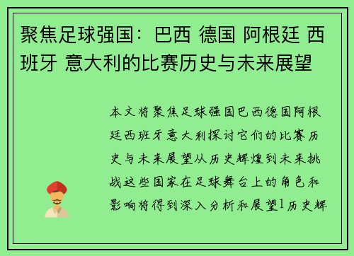 聚焦足球强国：巴西 德国 阿根廷 西班牙 意大利的比赛历史与未来展望