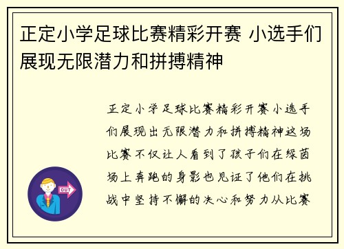 正定小学足球比赛精彩开赛 小选手们展现无限潜力和拼搏精神