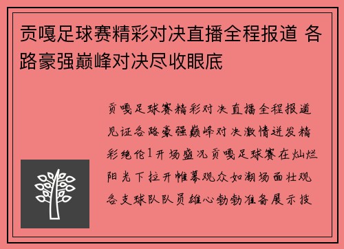 贡嘎足球赛精彩对决直播全程报道 各路豪强巅峰对决尽收眼底