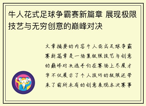 牛人花式足球争霸赛新篇章 展现极限技艺与无穷创意的巅峰对决