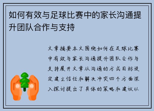 如何有效与足球比赛中的家长沟通提升团队合作与支持