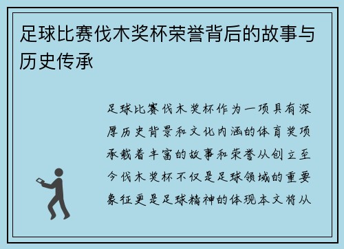 足球比赛伐木奖杯荣誉背后的故事与历史传承