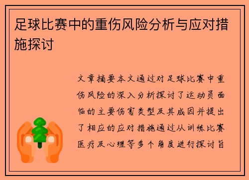 足球比赛中的重伤风险分析与应对措施探讨