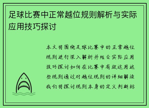 足球比赛中正常越位规则解析与实际应用技巧探讨