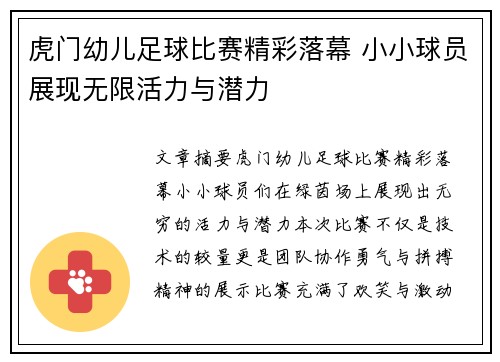 虎门幼儿足球比赛精彩落幕 小小球员展现无限活力与潜力