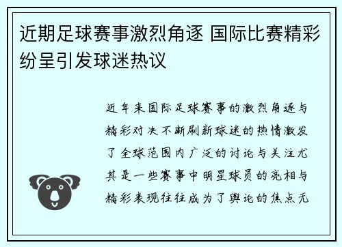 近期足球赛事激烈角逐 国际比赛精彩纷呈引发球迷热议