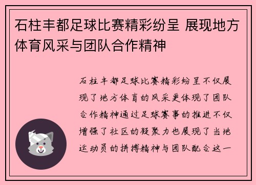 石柱丰都足球比赛精彩纷呈 展现地方体育风采与团队合作精神