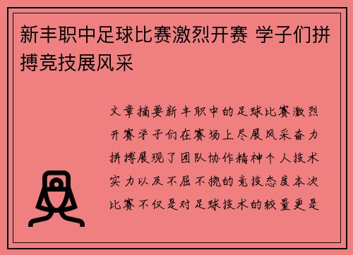 新丰职中足球比赛激烈开赛 学子们拼搏竞技展风采