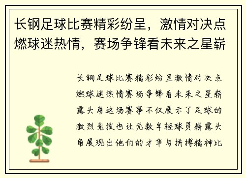 长钢足球比赛精彩纷呈，激情对决点燃球迷热情，赛场争锋看未来之星崭露头角